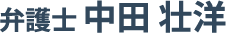 兵庫県姫路市で相続・離婚などの法律相談なら｜弁護士 中田 壮洋